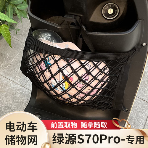 绿源S70Pro电动车前置物头盔网兜