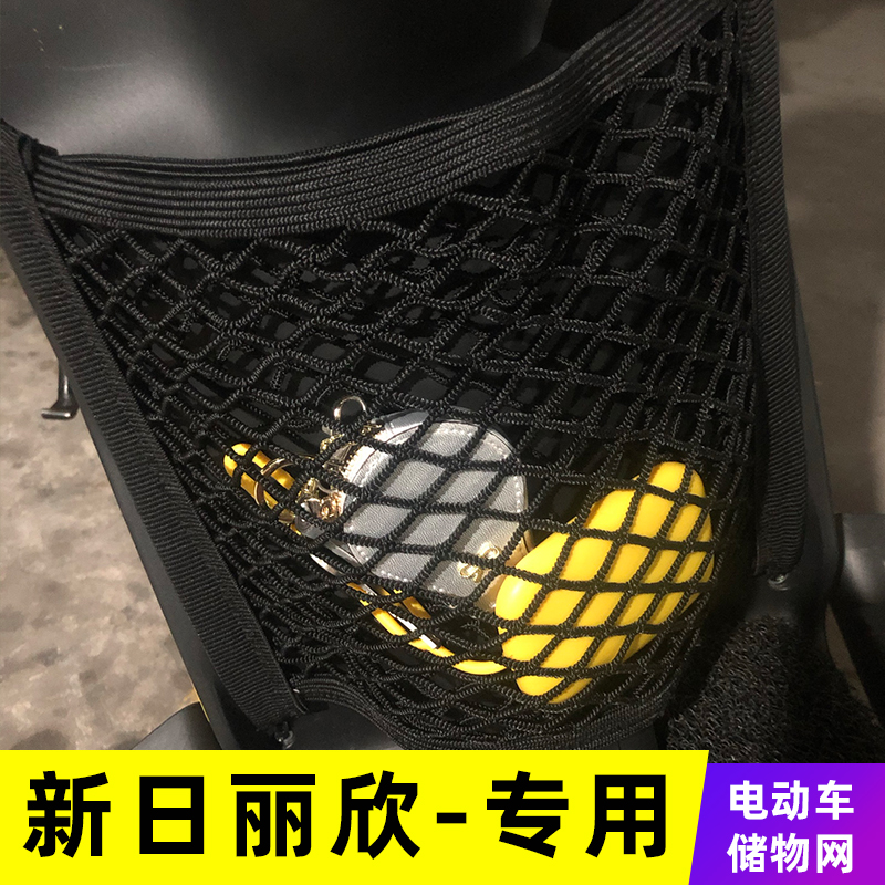 专用新日丽欣电动车网兜储物网置物袋改装配件大全前置车筐挂物包