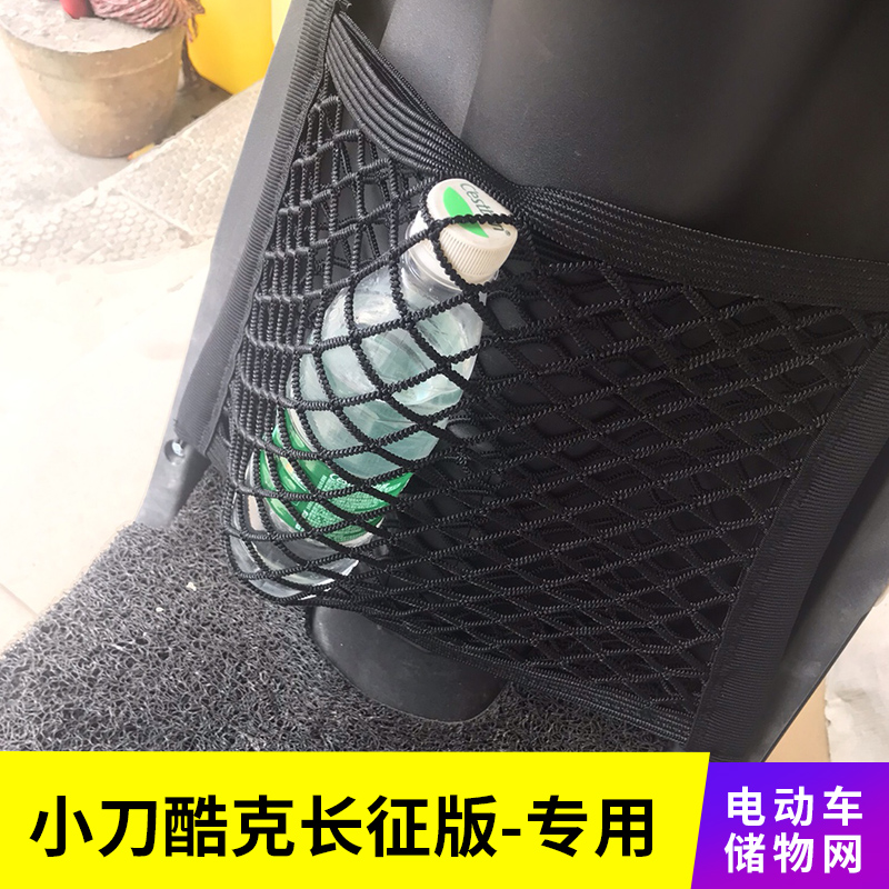专用小刀酷克长征版电动车网兜收纳储物网置物袋收纳改装配件大全