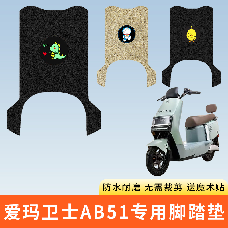 专用爱玛卫士AB51电动车脚踩垫子
