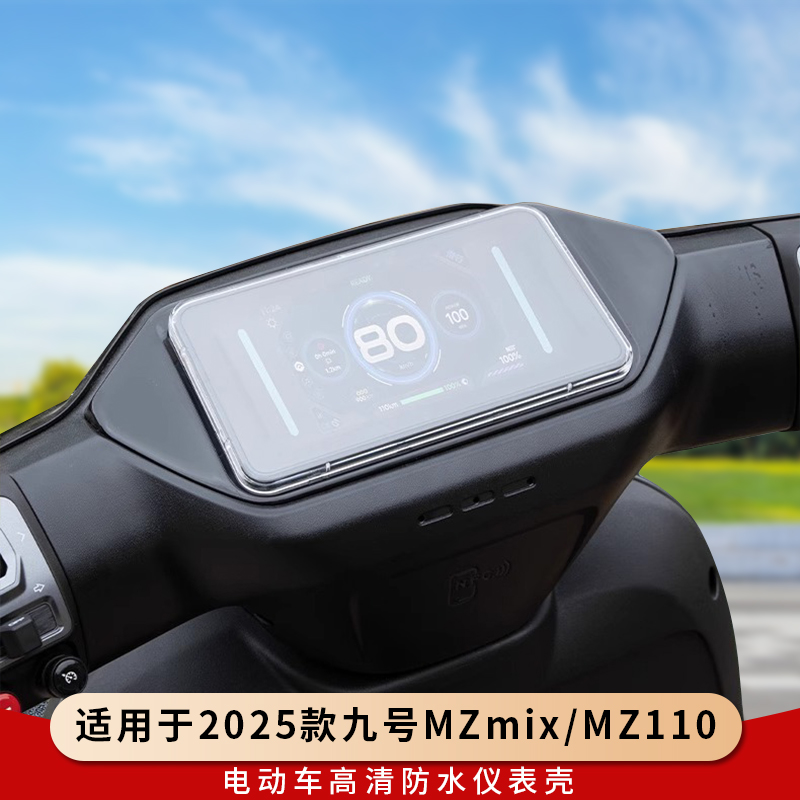 专用九号MZmixMZ110MZmax仪表罩