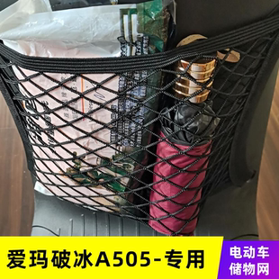 专用爱玛破冰A505电动车网兜收纳储物网车前置挂物改装 配件挂物包