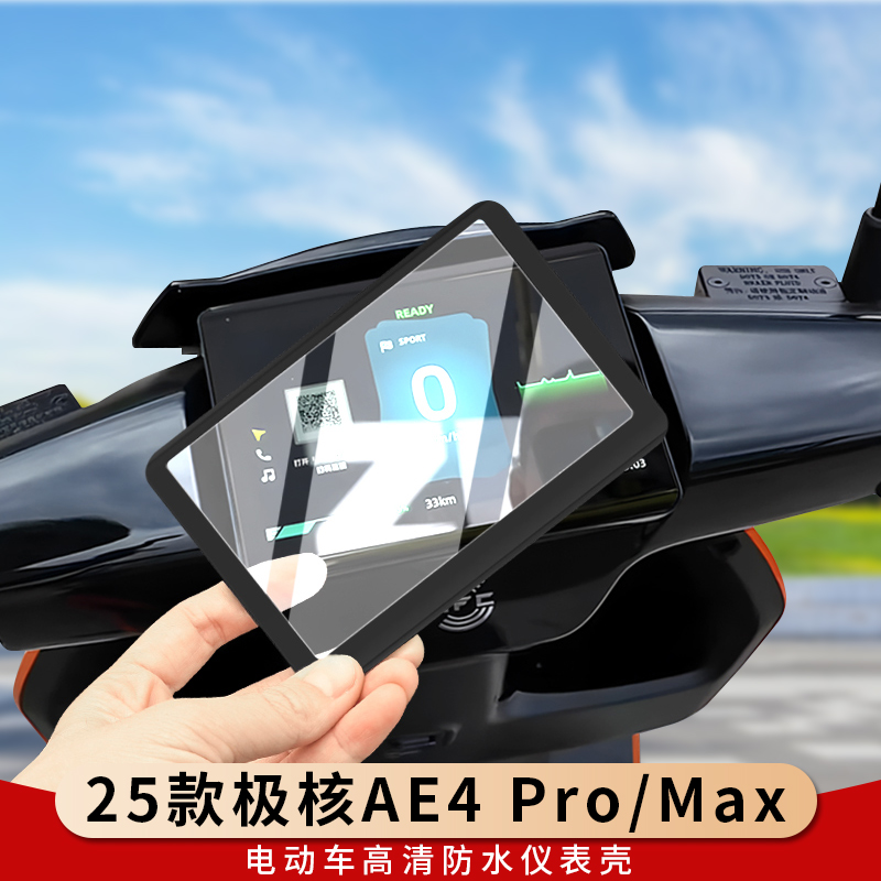 专用25款极核AE4Pro仪表罩保护壳