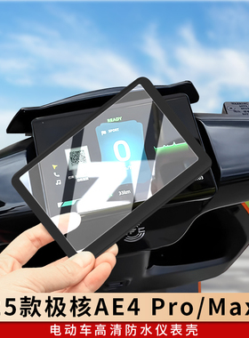 专用25款极核AE4Pro仪表罩MaxMY25仪表盘膜EZ4保护壳电动车AE7