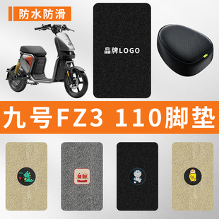 专用九号FZ3 110电动车脚踩垫子防水踏板脚垫电瓶车脚踏板垫防滑