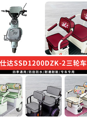 专用胜仕达SSD1200DZK-2坐垫套罩