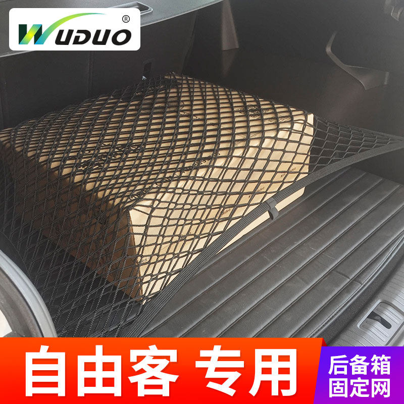 专用 于Jeep自由客后备箱网兜 吉普车用固定行李网车内弹力网改装