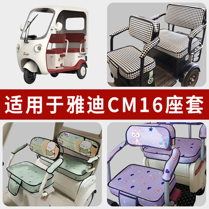专用雅迪CM16电动三轮车坐垫套罩四季通用防水座套YD1000DZK-46C
