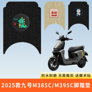 专用2025款九号M385CM395C电动车脚踩垫子防水脚垫电瓶脚踏板防滑