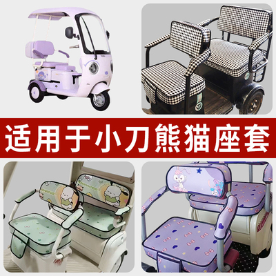 专用小刀熊猫电动三轮车坐垫套罩
