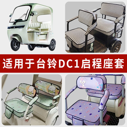 专用台铃DC1启程电动三轮车坐垫
