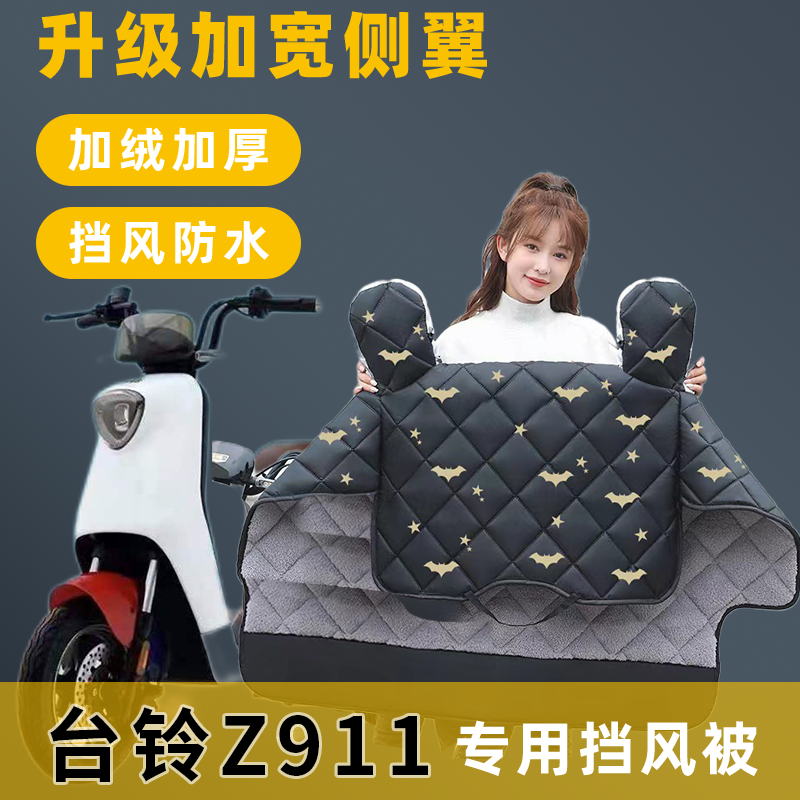 台铃Z911电动车挡风被冬季加绒加厚冬款电瓶车自行车防寒防风罩