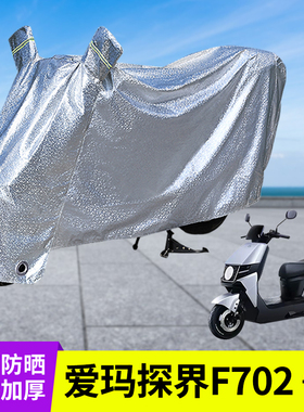 适用爱玛探界F702电动车防晒防雨罩车衣电瓶车遮雨雨衣防尘挡风套