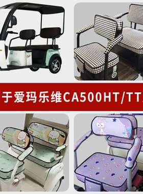 专用爱玛乐维CA500HT/TT坐垫套罩