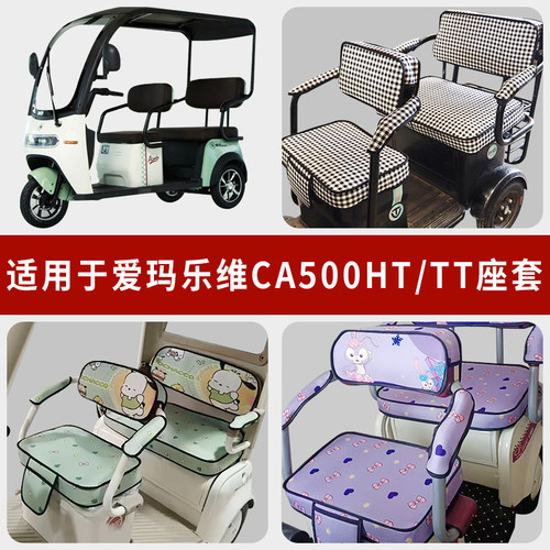 专用爱玛乐维CA500HT/TT坐垫套罩
