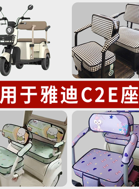 专用雅迪C2E电动三轮车坐垫套罩四季通用防水座套YD1000DZK-22C