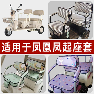 专用凤凰凤起电动三轮车坐垫套罩四季 通用防水座套FH1500DZK