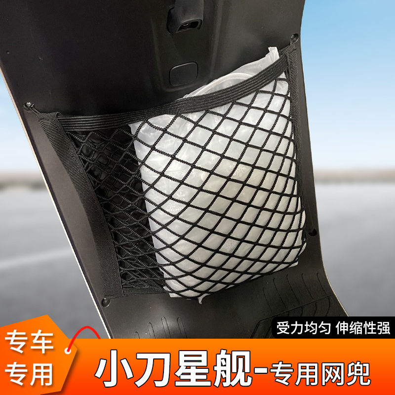 小刀星舰电动车前置物头盔网兜