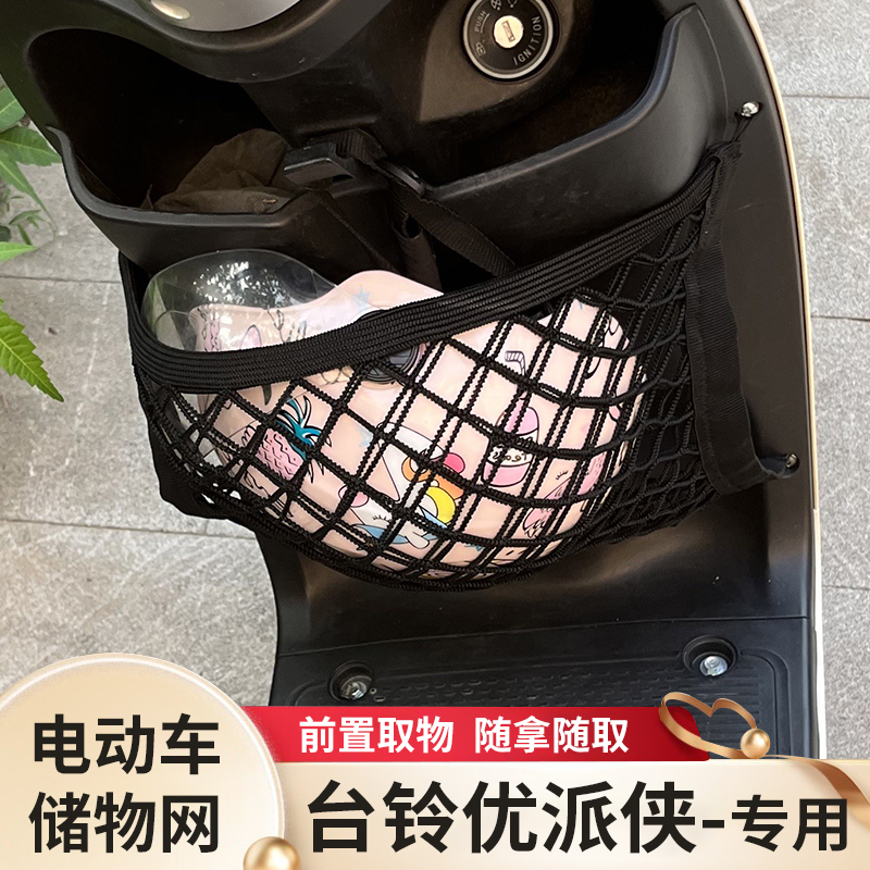 台铃优派侠电动车前置物头盔网兜