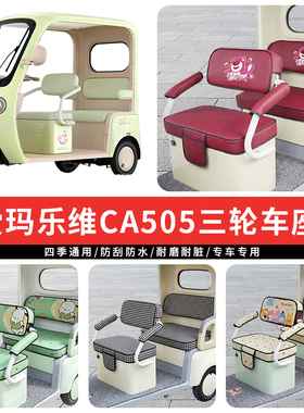 专用爱玛乐维CA505电动三轮车坐垫套罩四季通用座套AM1000DZK-48N