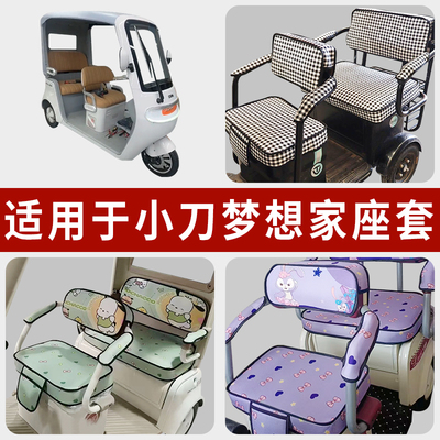 专用小刀梦想家电动三轮车坐垫套