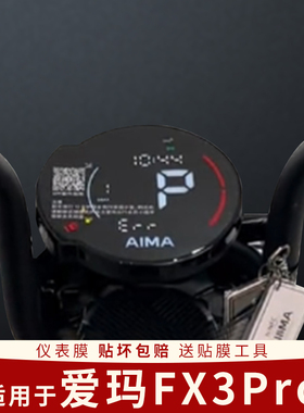 适用爱玛FX3Pro仪表膜显示屏幕膜电动车防水保护装饰表盘贴膜改装