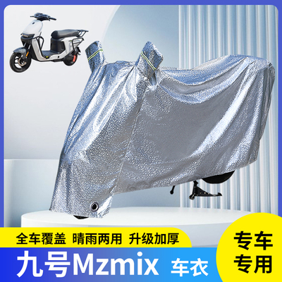九号Mzmix电动车防晒防雨罩车衣