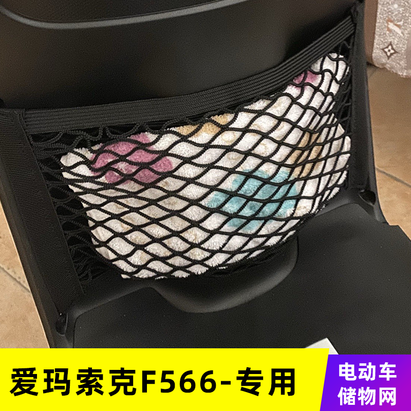 专用爱玛索克F566电动车网兜