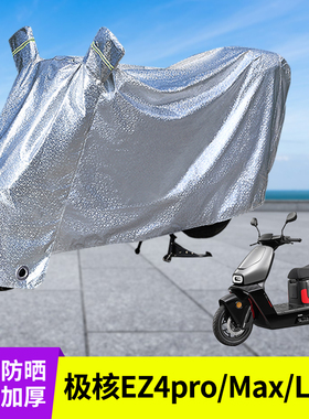专用极核EZ4pro/Max/Li车衣防晒防雨罩电动车遮阳电瓶雨衣电车罩