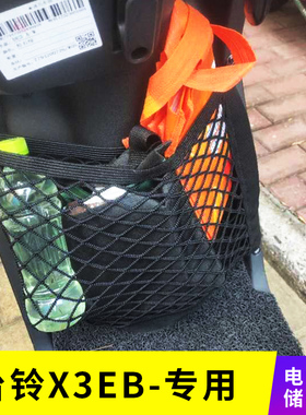 专用台铃X3EB电动车前置物网兜储物袋改装配件收纳电瓶车前置挂包