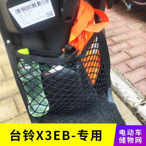 专用台铃x3eb电动车网兜储物