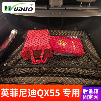 专用英菲尼迪QX55后备箱网兜汽车行李储物固定网车内收纳神器置物