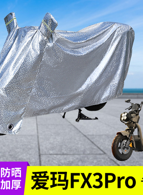 专用爱玛FX3Pro车衣防晒防雨罩电动车遮阳电瓶雨衣电车挡风车罩