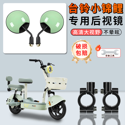 台铃小锦鲤电动车大视野后视镜