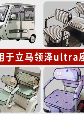 专用立马领泽ultra电动三轮车坐垫套罩四季通用防水座套座椅套