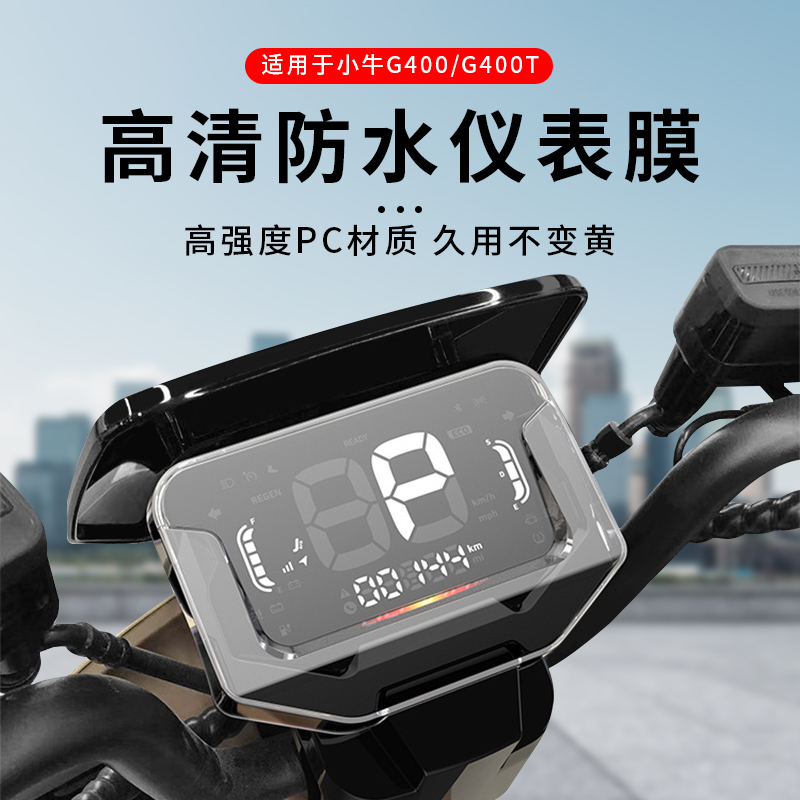 专用小牛G400仪表罩钢化膜G400T