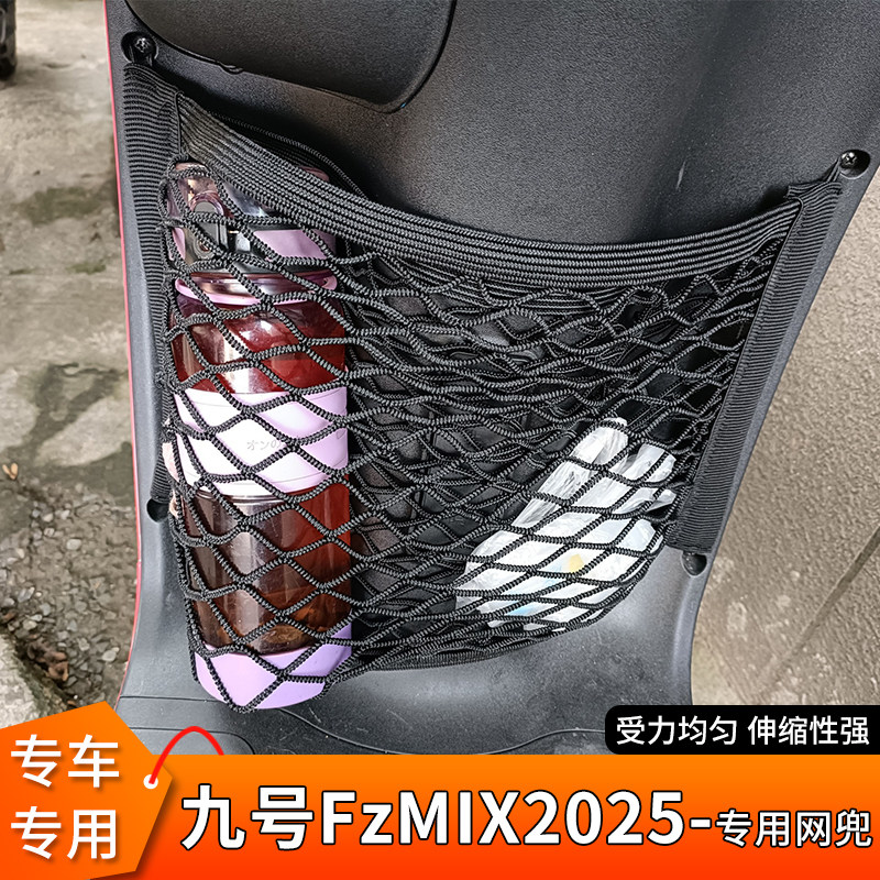 专用九号FzMIX2025电动车网兜