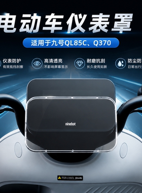 专用九号QL 85C仪表罩钢化膜仪表盘贴膜保护壳电动车改装配件Q370