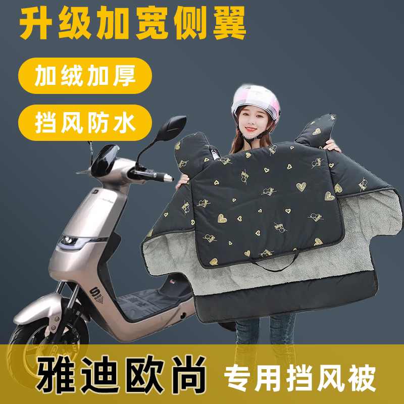 雅迪欧尚电动车挡风被冬季加绒加厚冬款电瓶车自行车防寒防风罩