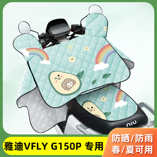电动车挡风被雅迪VFLY G150P夏季薄款防晒罩四季通用夏天防风遮阳