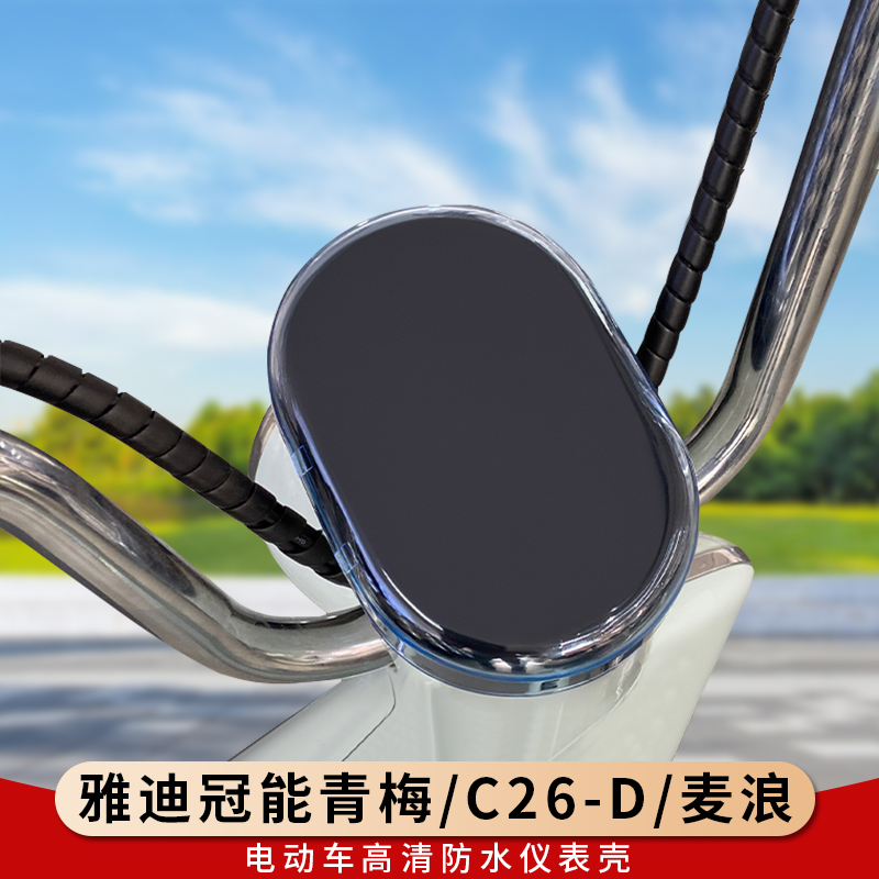 专用雅迪冠能青梅仪表罩保护壳