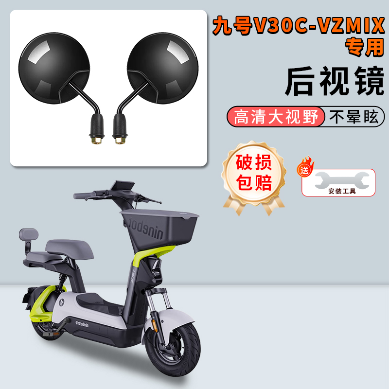 电动车短杆后视镜九号V30C/VZMIX