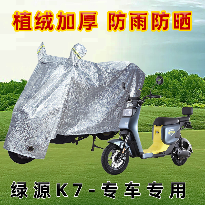 绿源K7电动车防晒防雨罩防尘车罩防风雨披挡风车衣防雨罩棚遮阳