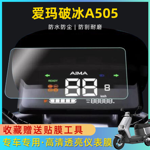 爱玛破冰A505电动车仪表显示屏膜电瓶车液晶贴膜仪表盘屏幕保护膜