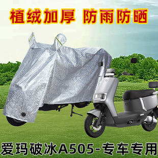 爱玛破冰A505电动车防晒防雨罩防尘车罩防风雨披挡风雨披车衣遮阳