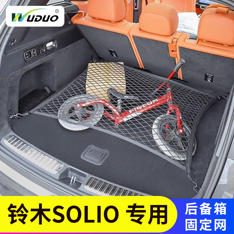 专用右軚SuzukiSolio尾箱网兜