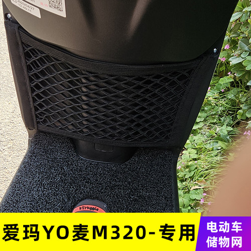 专用爱玛YO麦M320电动车前置物网兜储物袋收纳配件电瓶车前置挂包