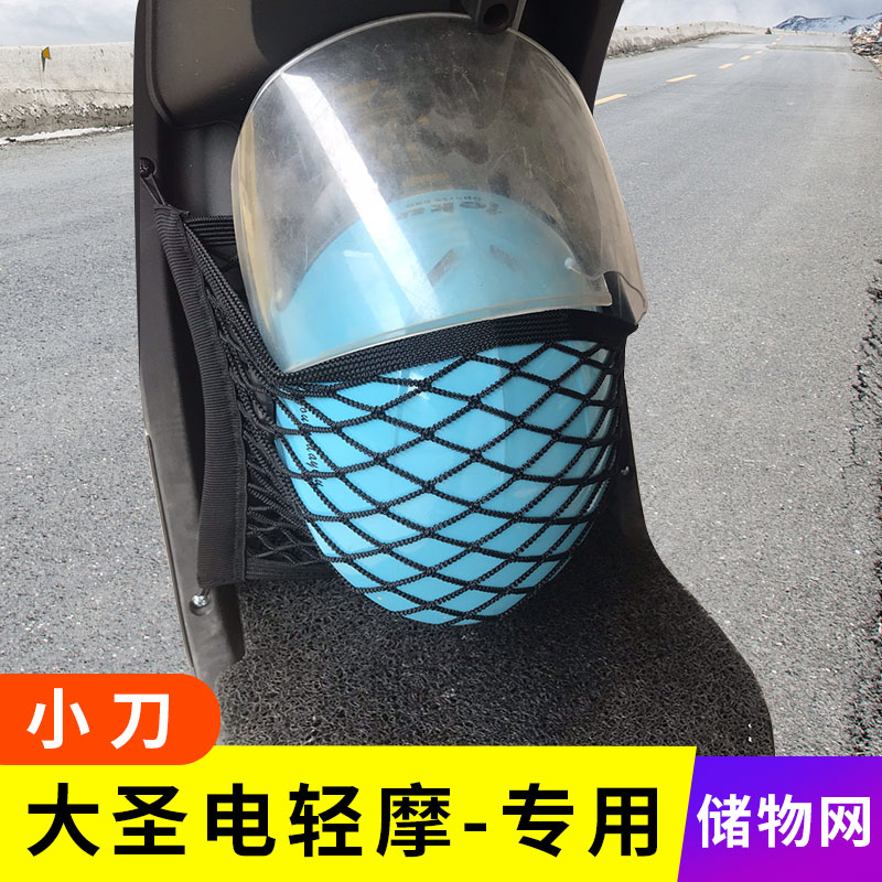 专用小刀大圣电动车网兜收纳盒储物网置物袋车前挂物包改装配件用