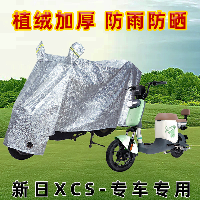 新日XCS电动车防雨罩加厚