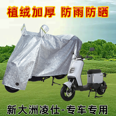 新大洲凌仕电动车防晒防雨罩防尘车罩防风雨披挡风车衣遮阳雨披